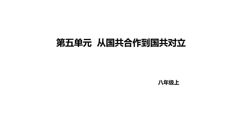 人教版八上历史第五单元从国共合作到国共对峙(2024成都中考复习课件)第1页