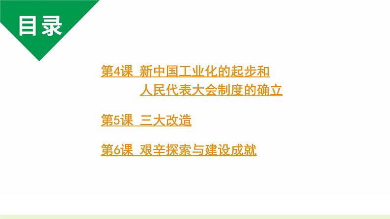 人教版八下历史第二单元社会主义制度的建立与社会主义建设的探索2024成都中考复习课件02