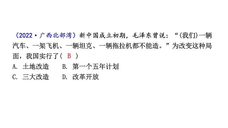 人教版八下历史第二单元社会主义制度的建立与社会主义建设的探索2024成都中考复习课件04