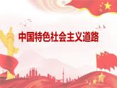 人教版八下历史第三单元中国特色社会主义道路(2024成都中考复习课件)