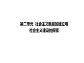 人教版八下历史第三单元中国特色社会主义道路2024成都中考复习课件