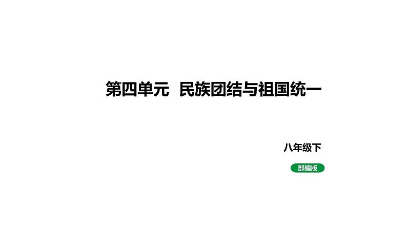 人教版八下历史第四单元民族团结与祖国统一(2024成都中考复习课件)第1页