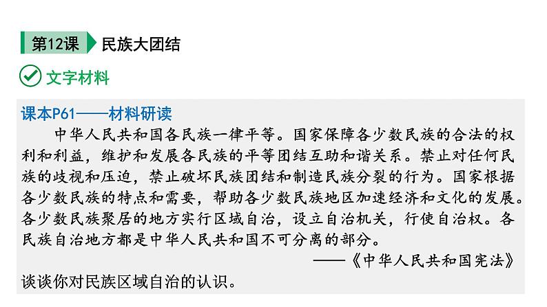 人教版八下历史第四单元民族团结与祖国统一(2024成都中考复习课件)第3页