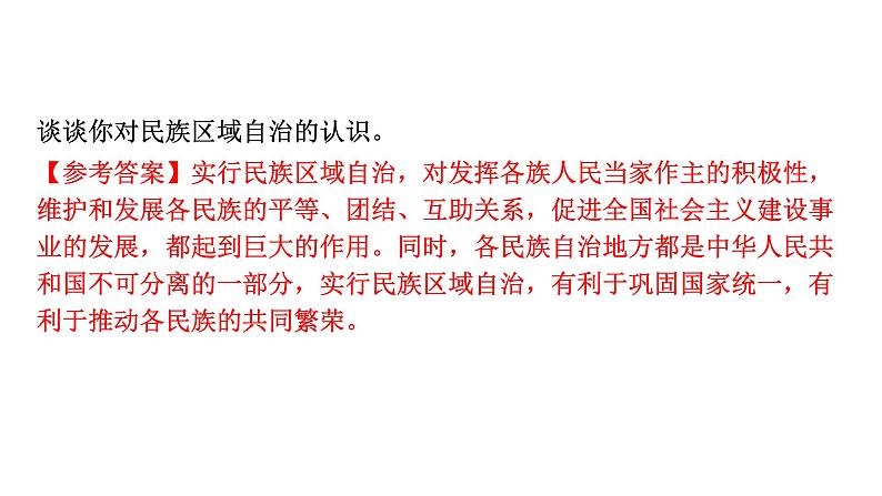 人教版八下历史第四单元民族团结与祖国统一(2024成都中考复习课件)第4页