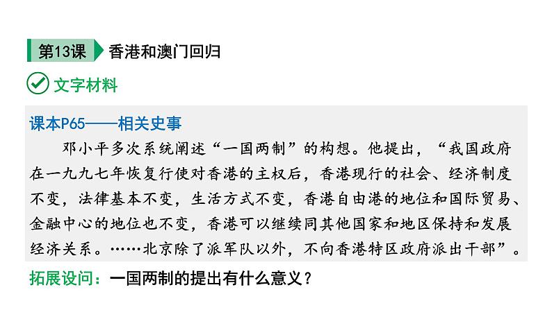 人教版八下历史第四单元民族团结与祖国统一(2024成都中考复习课件)第8页