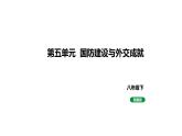 人教版八下历史第五单元国防建设与外交成就(2024成都中考复习课件)