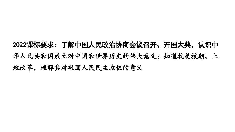 人教版八下历史第一单元中华人民共和国的成立和巩固2024成都中考复习课件第3页