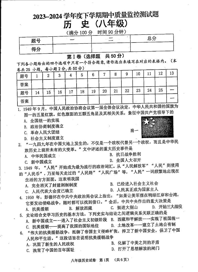 广西壮族自治区贺州市富川瑶族自治县第三中学2023-2024学年部编版八年级历史下学期期中考试题01