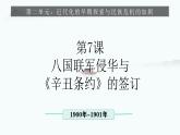 人教部编版 八年级历史上册 第二单元 第七课  八国联军侵华与《辛丑条约》签订 课件