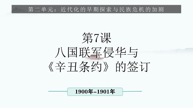 人教部编版 八年级历史上册 第二单元 第七课  八国联军侵华与《辛丑条约》签订 课件第1页