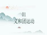 人教部编版 八年级历史上册 第二单元 第七课  八国联军侵华与《辛丑条约》签订 课件