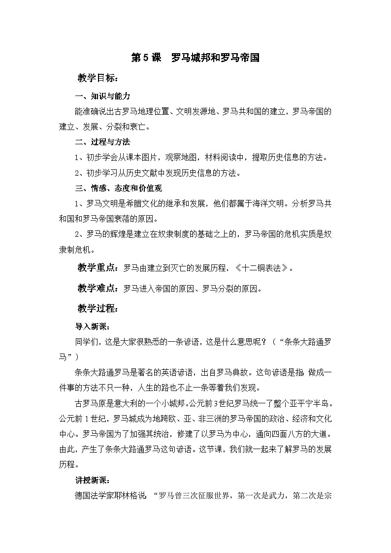 第5课 罗马城邦和罗马帝国【教案】第1页
