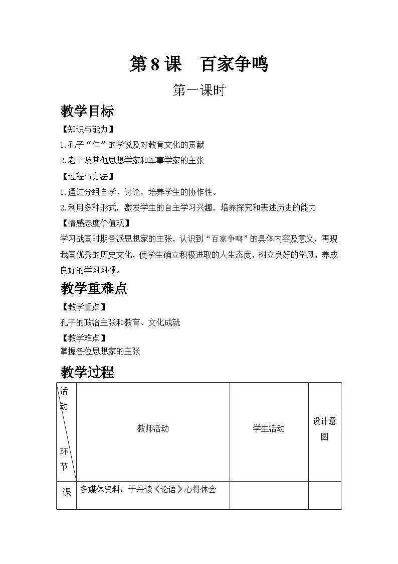 第8课 百家争鸣【教案】01