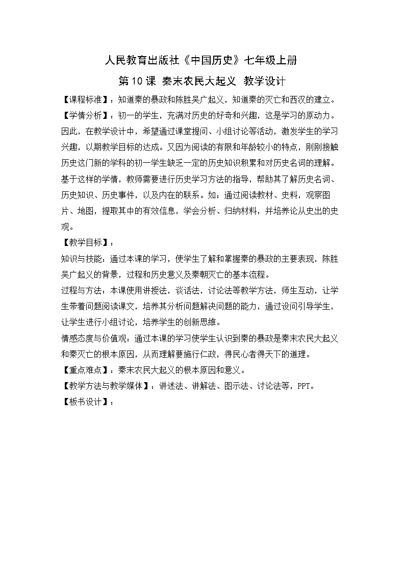 第10课 秦末农民大起义【教案】01
