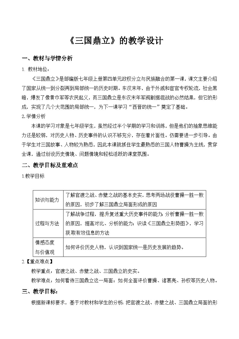 第16课 三国鼎立【教案】01
