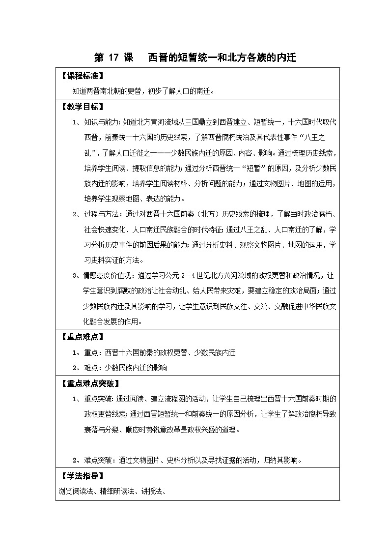 第17课 西晋的短暂统一和北方各族的内迁【教案】01