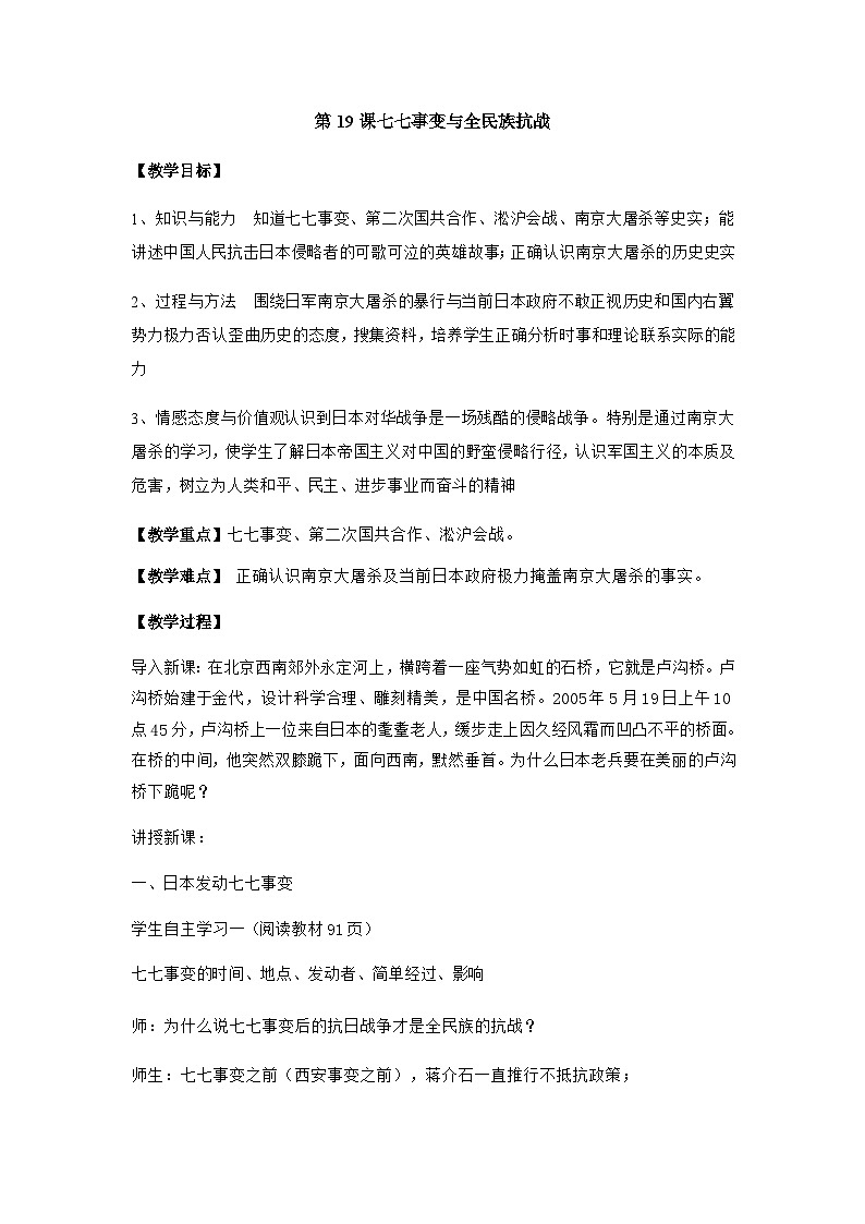 第19课 七七事变与全民族抗战 教学设计01