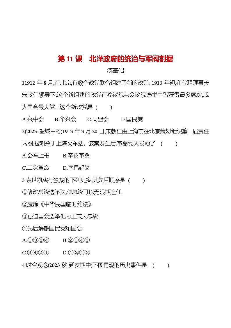 2024-2025 部编版历史八年级上册第3单元  第11课　北洋政府的统治与军阀割据 同步练习（学生版  教师版）01