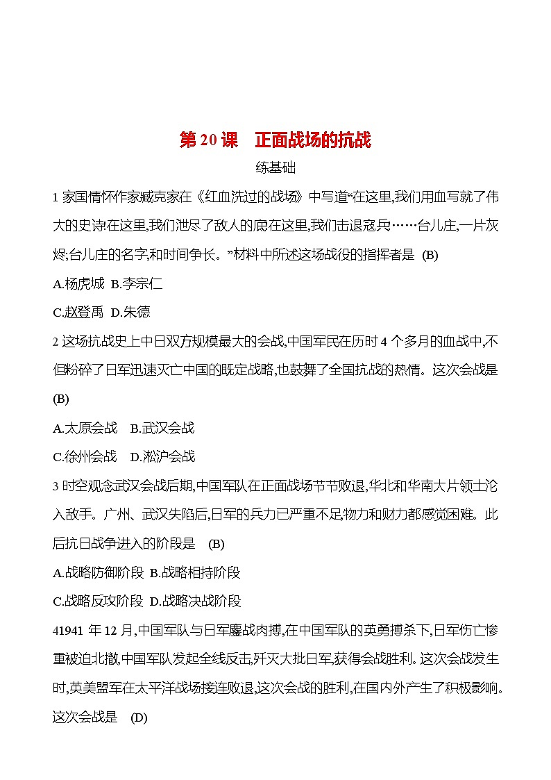 2024-2025 部编版历史八年级上册 第六单元  第20课　正面战场的抗战 同步练习（教师版） 第1页