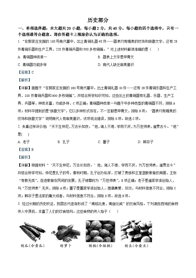 2024年江苏省宿迁市中考历史真题（解析版）第1页