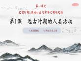 第1课 远古时期的人类活动（课件 含视频） 七年级历史上册 课件（ 人教版2024）
