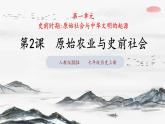 第2課 原始農(nóng)業(yè)與史前社會（課件 含視頻） 七年級歷史上冊 課件（ 人教版2024）