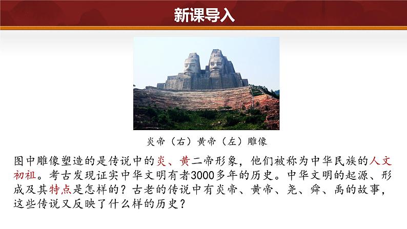 第3课 中华文明的起源与形成（课件 含视频） 七年级历史上册 课件（ 人教版2024）01