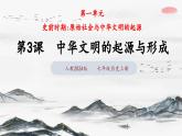 第3课 中华文明的起源与形成（课件 含视频） 七年级历史上册 课件（ 人教版2024）