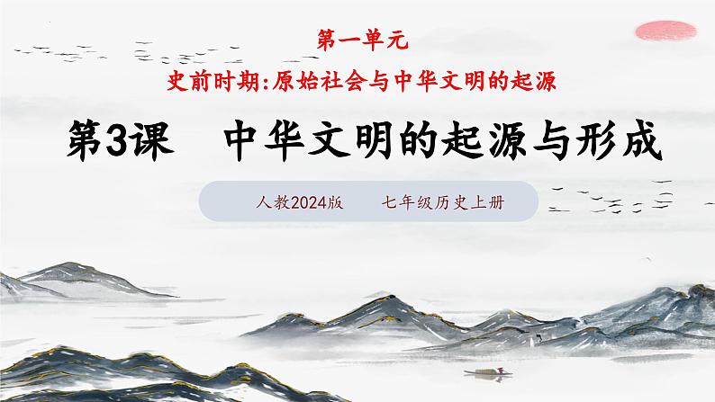 第3课 中华文明的起源与形成（课件 含视频） 七年级历史上册 课件（ 人教版2024）02