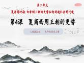 第4課 夏商西周王朝的更替（課件 含視頻） 七年級(jí)歷史上冊(cè) 課件（ 人教版2024）