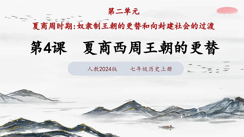 第4课 夏商西周王朝的更替（课件 含视频） 七年级历史上册 课件（ 人教版2024）05