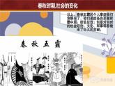 第5課 動(dòng)蕩變化中的春秋時(shí)期（課件 含視頻） 七年級(jí)歷史上冊(cè) 課件（ 人教版2024）