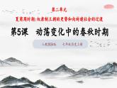 第5課 動(dòng)蕩變化中的春秋時(shí)期（課件 含視頻） 七年級(jí)歷史上冊(cè) 課件（ 人教版2024）