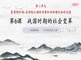 第6課 戰(zhàn)國時(shí)期的社會(huì)變革 （課件 含視頻） 七年級(jí)歷史上冊(cè) 課件（ 人教版2024）