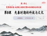 第8課 先秦時(shí)期的科技與文化（課件 含視頻） 七年級(jí)歷史上冊(cè) 課件（ 人教版2024）