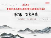第7課 百家爭(zhēng)鳴（課件 含視頻） 七年級(jí)歷史上冊(cè) 課件（ 人教版2024）