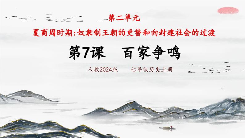 第7课 百家争鸣（课件 含视频） 七年级历史上册 课件（ 人教版2024）第2页