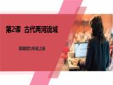 【新课标核心素养】统编版历史九上第2课 古代两河流域（法典背后的文明）（大单元教学课件+教学设计+练习+素材）