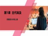 【新课标核心素养】统编版历史九上第1课 古代埃及（金字塔的国度）（大单元教学课件+教学设计+练习+素材）