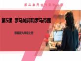 【新课标核心素养】统编版历史九上第5课  罗马城邦和罗马帝国 （大单元教学课件+教学设计+练习+素材）