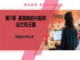 【新课标核心素养】统编版历史九上第7课 基督教的兴起和法兰克王国 （大单元教学课件+教学设计+练习+素材）