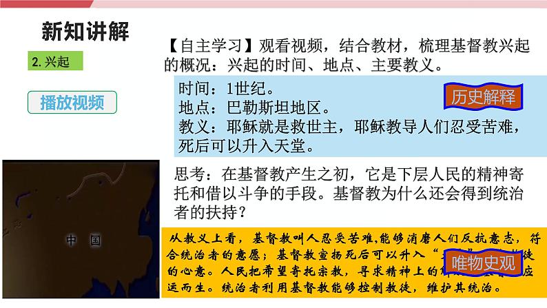 【新课标核心素养】统编版历史九上第7课 基督教的兴起和法兰克王国 （大单元教学课件+教学设计+练习+素材）06