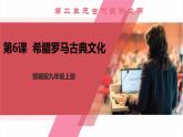 【新课标核心素养】统编版历史九上第6课 希腊罗马古典文化 （大单元教学课件+教学设计+练习+素材）