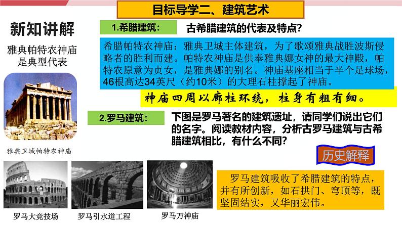 【新课标核心素养】统编版历史九上第6课 希腊罗马古典文化 （大单元教学课件+教学设计+练习+素材）07