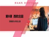 【新课标核心素养】统编版历史九上第8课 西欧庄园 （大单元教学课件+教学设计+练习+素材）