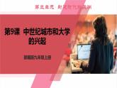 【新课标核心素养】统编版历史九上第9课 中世纪城市和大学的兴起（大单元教学课件+教学设计+练习+素材）