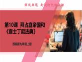【新课标核心素养】统编版历史九上第10课  拜占庭帝国和《查士丁尼法典》 （大单元教学课件+教学设计+练习+素材）