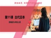 【新课标核心素养】统编版历史九上第11课  古代日本 （大单元教学课件+教学设计+练习+素材）