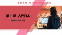 初中历史人教部编版九年级上册第四单元 封建时代的亚洲国家第11课 古代日本优质课教学ppt课件