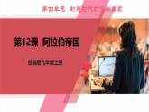 【新课标核心素养】统编版历史九上第12课  阿拉伯帝国 （大单元教学课件+教学设计+练习+素材）